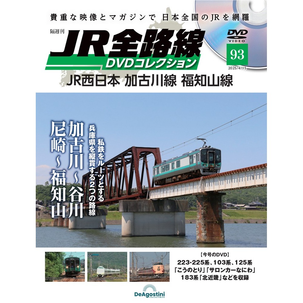 JR全路線DVDコレクション マガジンケース1個 | デアゴスティーニ公式