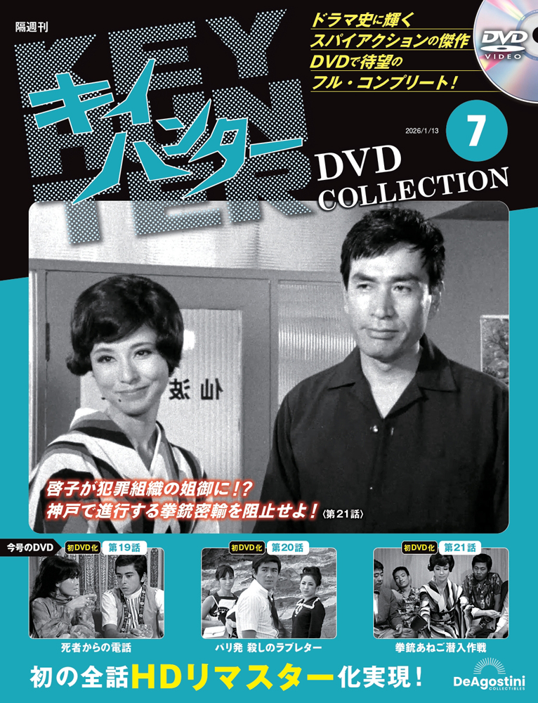 キイハンターDVDコレクション 第7号 | デアゴスティーニ公式