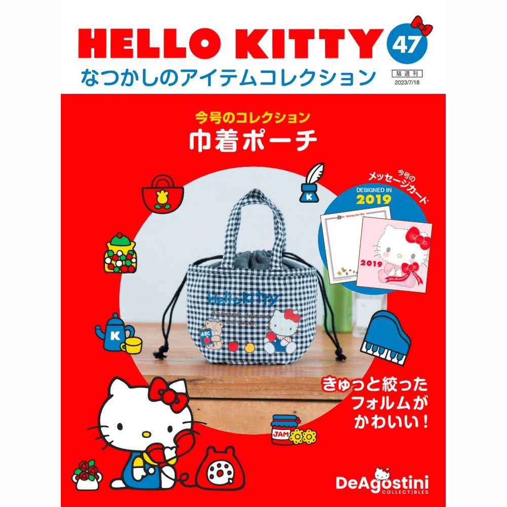 HELLO KITTY なつかしのアイテムコレクション 第47号