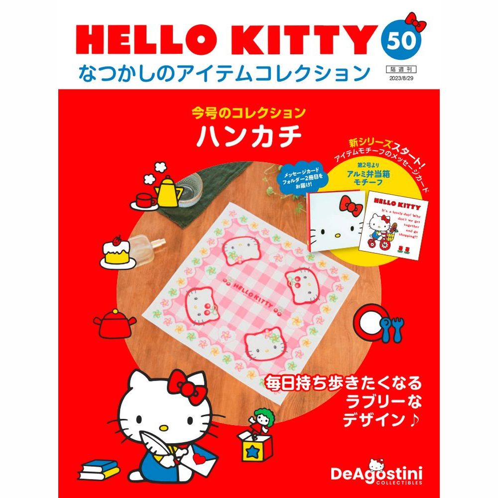 HELLO KITTY なつかしのアイテムコレクション 第50号