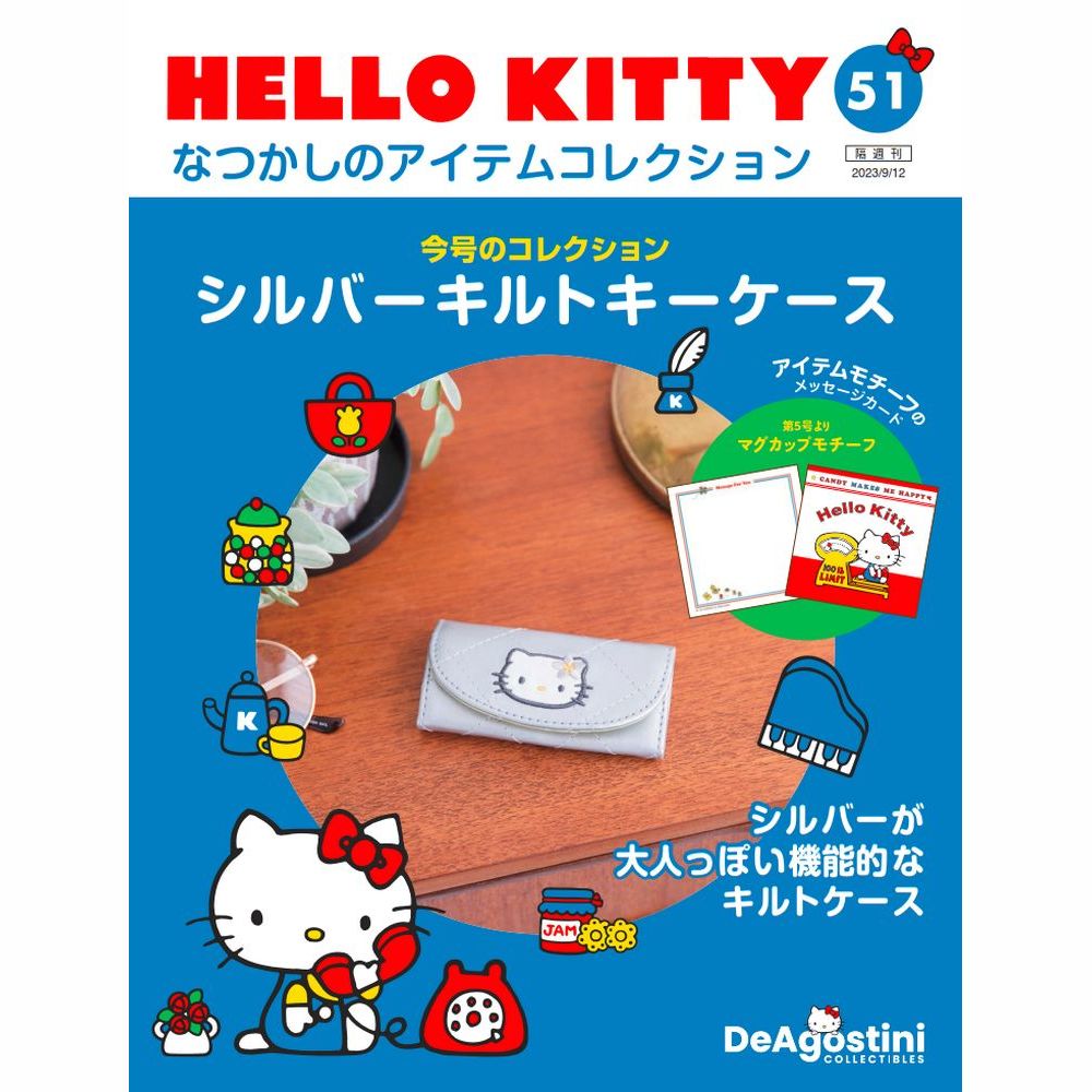 HELLO KITTY なつかしのアイテムコレクション 第51号