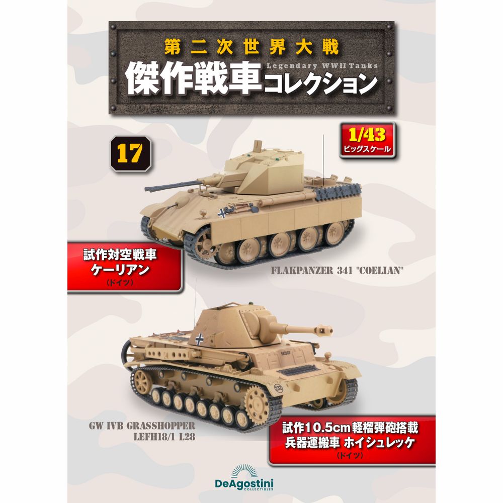 第二次世界大戦傑作戦車コレクション 全国 17号 | デアゴスティーニ公式