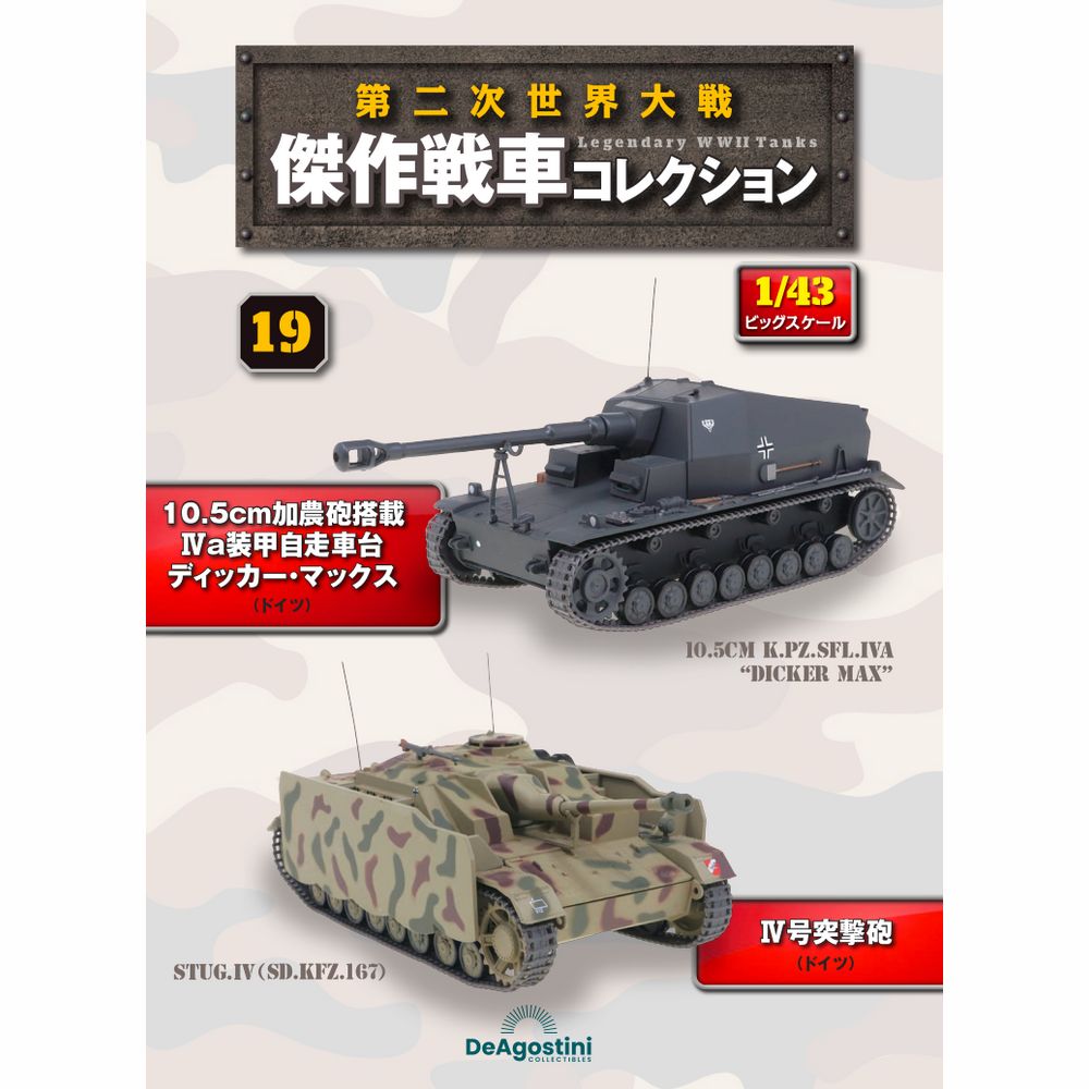第二次世界大戦傑作戦車コレクション 全国 19号 | デアゴスティーニ公式