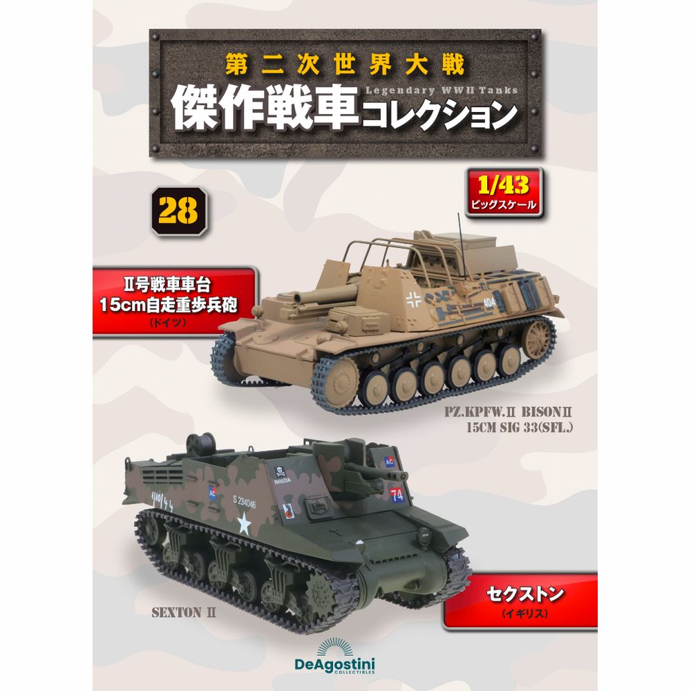 第二次世界大戦傑作戦車コレクション 全国 19号 | デアゴスティーニ公式