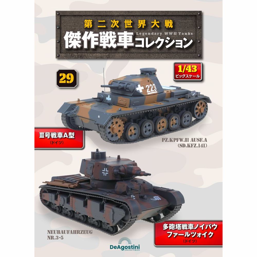 第二次世界大戦傑作戦車コレクション 全国 29回目 | デアゴスティーニ公式