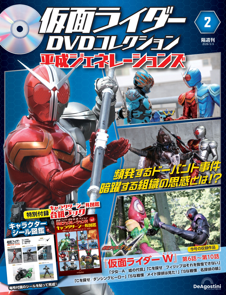 仮面ライダーDVDコレクション 平成ジェネレーションズ