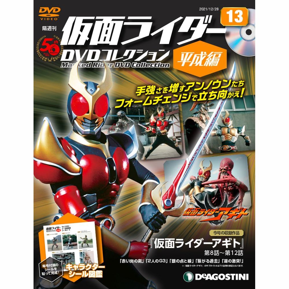 仮面ライダーDVDコレクション 平成編 第13号 | デアゴスティーニ公式