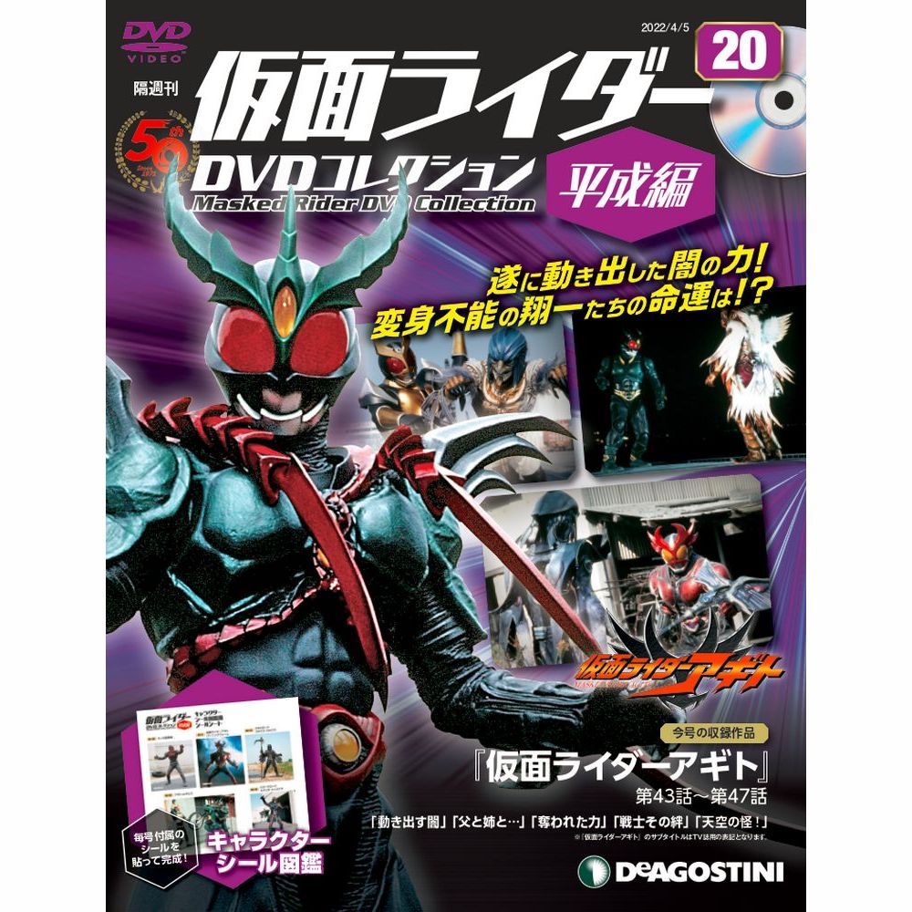 仮面ライダーDVDコレクション 平成編 第20号 | デアゴスティーニ公式