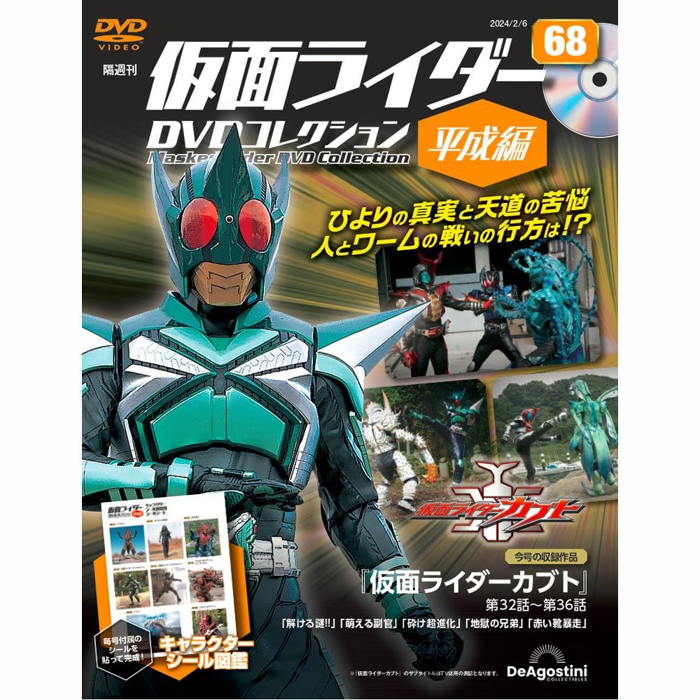 仮面ライダーDVDコレクション 平成編 第68号 | デアゴスティーニ公式