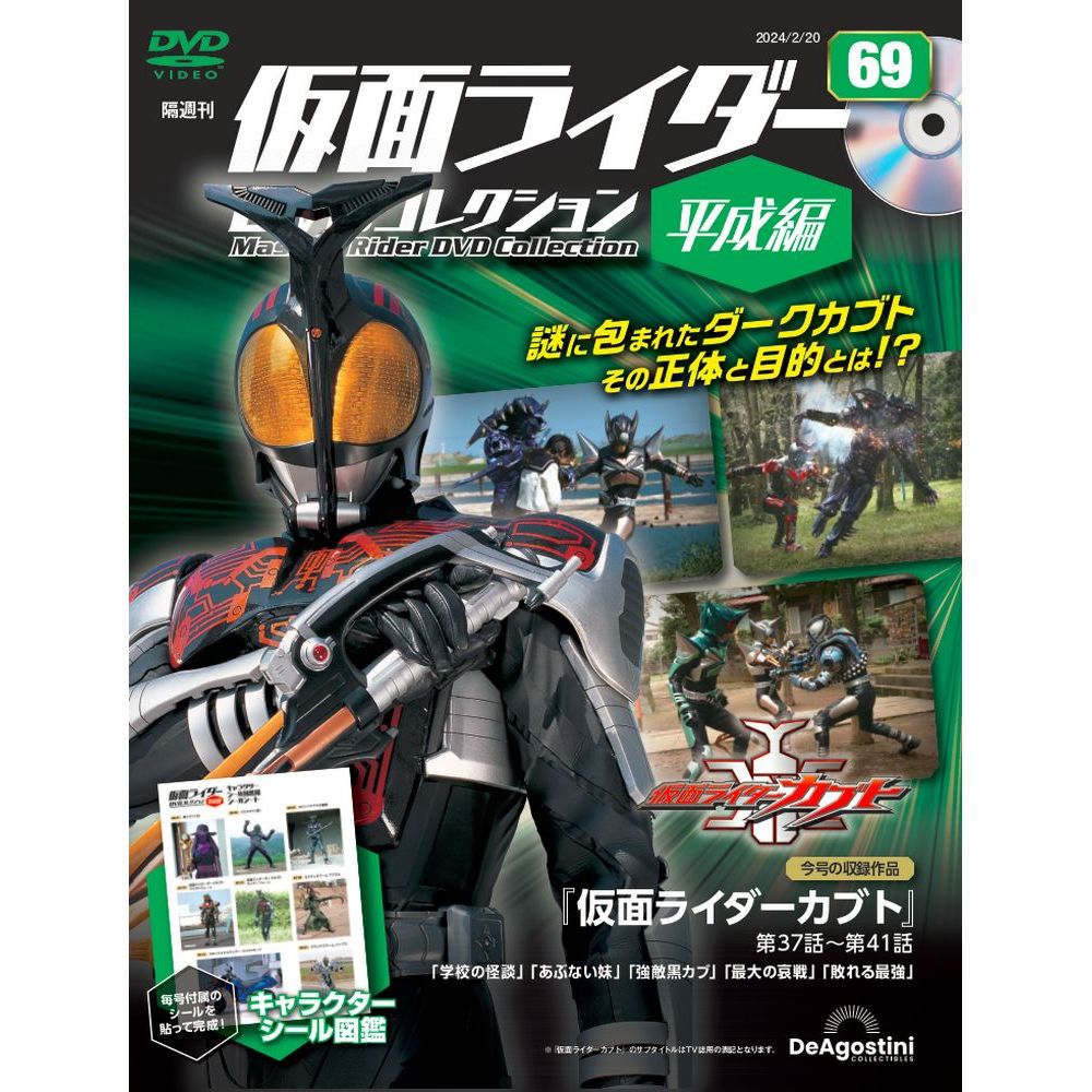 仮面ライダーDVDコレクション 平成編 第93号 | デアゴスティーニ公式