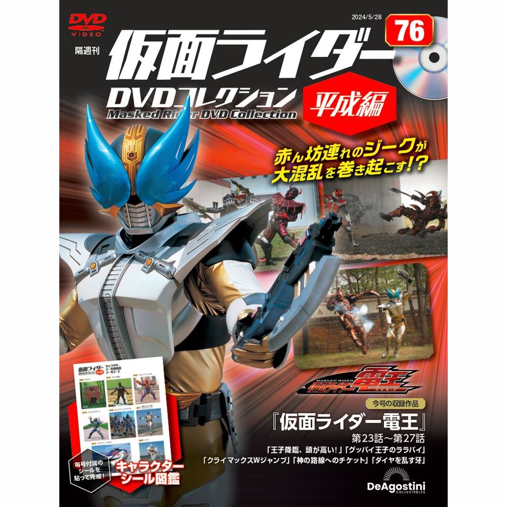 仮面ライダーDVDコレクション 平成編 第76号 | デアゴスティーニ公式