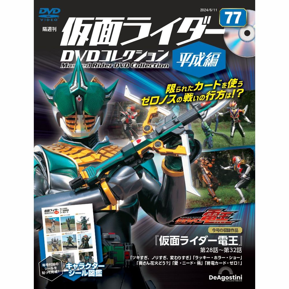 仮面ライダーDVDコレクション 平成編 第77号 | デアゴスティーニ公式