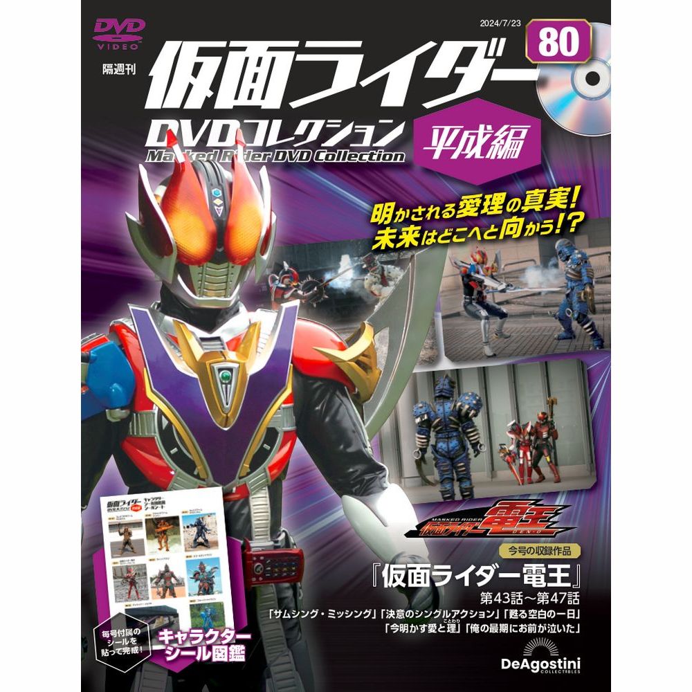 仮面ライダーDVDコレクション 平成編 | デアゴスティーニ公式