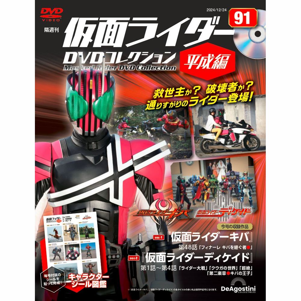仮面ライダーDVDコレクション 平成編 第86号 | デアゴスティーニ公式