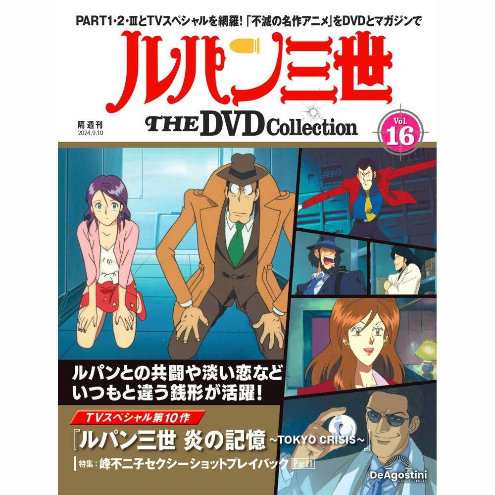 ルパン三世 THE DVDコレクション 第16号 | デアゴスティーニ公式