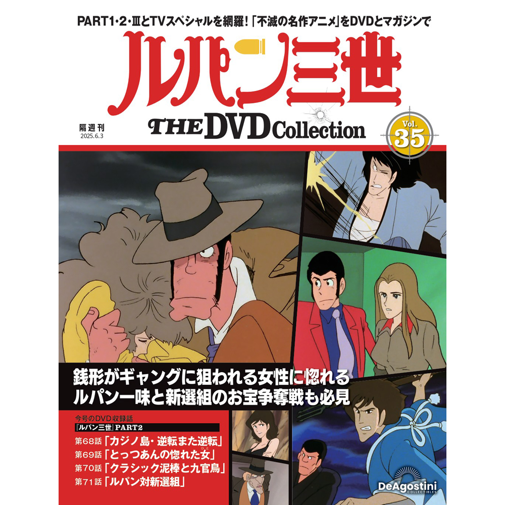 ルパン三世 THE DVDコレクション 第35号 | デアゴスティーニ公式