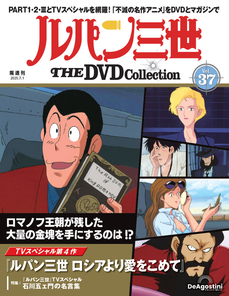 ルパン三世 THE DVDコレクション 第49号 | デアゴスティーニ公式