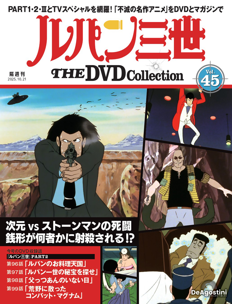 ルパン三世 THE DVDコレクション 第45号 | デアゴスティーニ公式