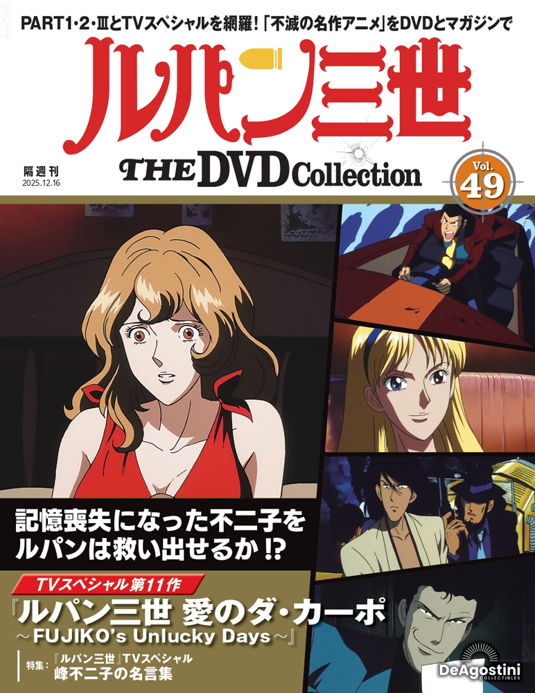 ルパン三世 THE DVDコレクション 第52号 | デアゴスティーニ公式