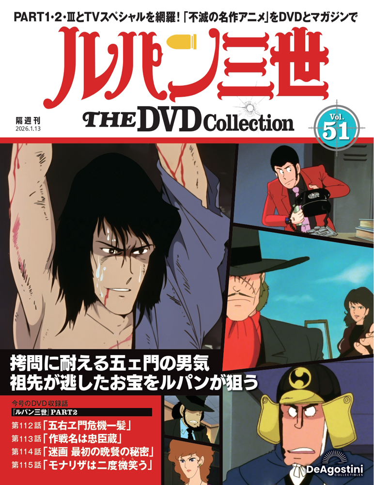 ルパン三世 THE DVDコレクション 第49号 | デアゴスティーニ公式