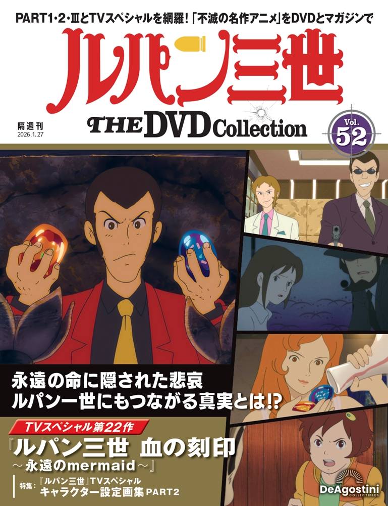 ルパン三世 THE DVDコレクション 第45号 | デアゴスティーニ公式