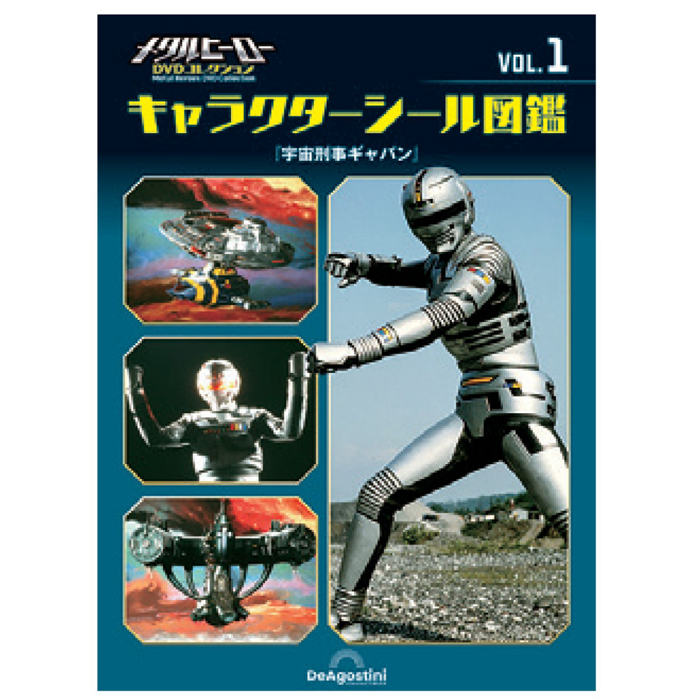 メタルヒーロー DVDコレクション 第3号 | デアゴスティーニ公式