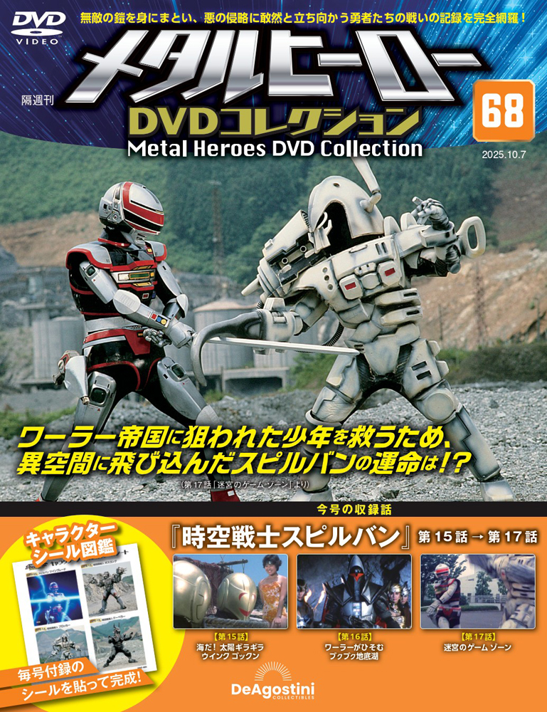 メタルヒーローDVDコレクション 第73号 | デアゴスティーニ公式