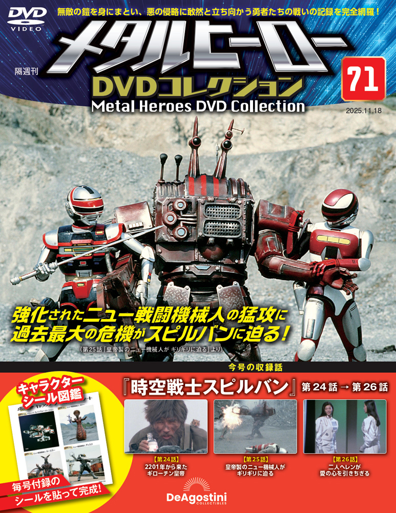 メタルヒーローDVDコレクション 第71号 | デアゴスティーニ公式