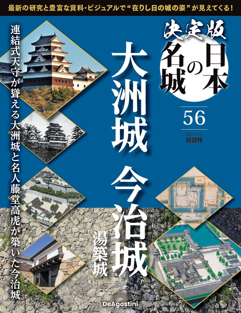 決定版 日本の名城 | デアゴスティーニ公式