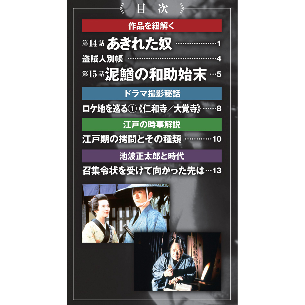 鬼平犯科帳DVDコレクション再刊行版 第8号 | デアゴスティーニ公式