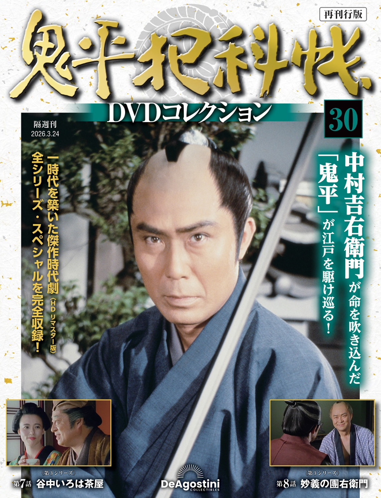 鬼平犯科帳 DVDコレクション再刊行版 | デアゴスティーニ公式