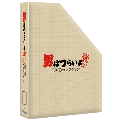 男はつらいよDVDコレクション マガジンケース1個 | デアゴスティーニ公式
