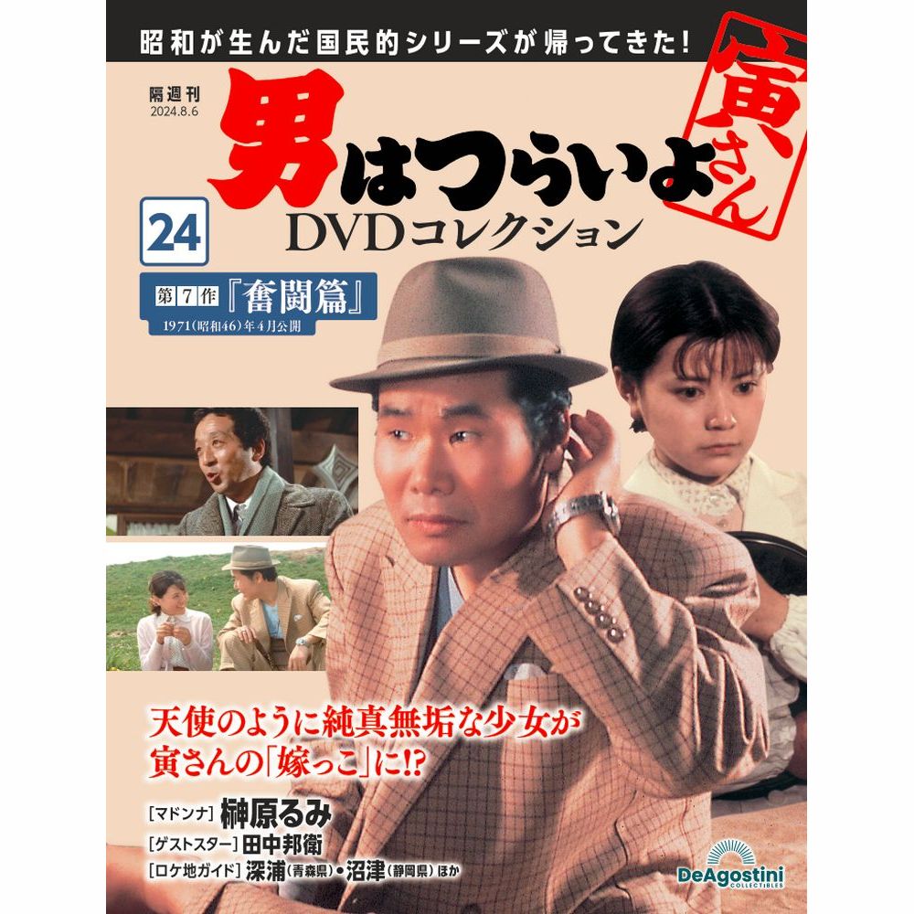 男はつらいよDVDコレクション 第24号 | デアゴスティーニ公式