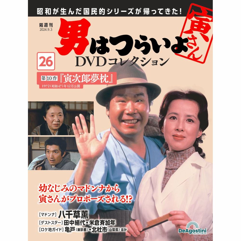 男はつらいよDVDコレクション 第44号 | デアゴスティーニ公式
