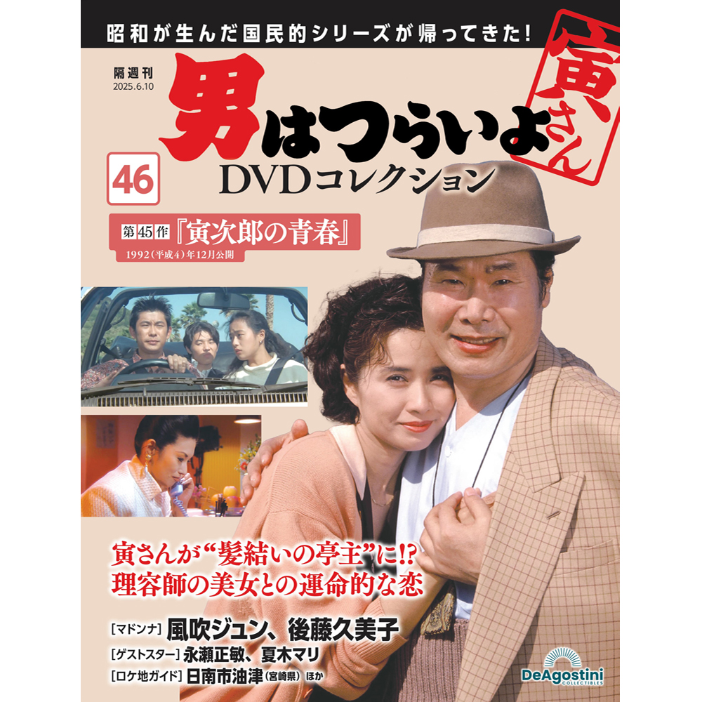 男はつらいよDVDコレクション 第34号 | デアゴスティーニ公式