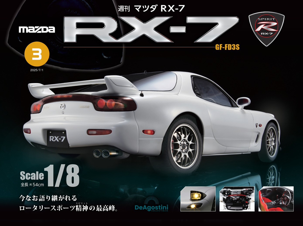 マツダ RX-7 第3号 | デアゴスティーニ公式