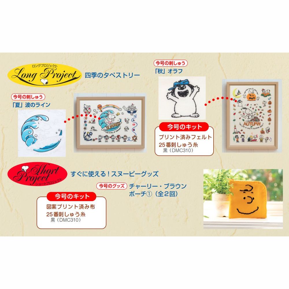 刺しゅうで楽しむ スヌーピー&フレンズ 第39号 | デアゴスティーニ公式
