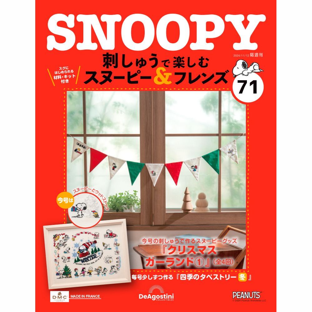 刺しゅうで楽しむ スヌーピー&フレンズ 第38号 | デアゴスティーニ公式