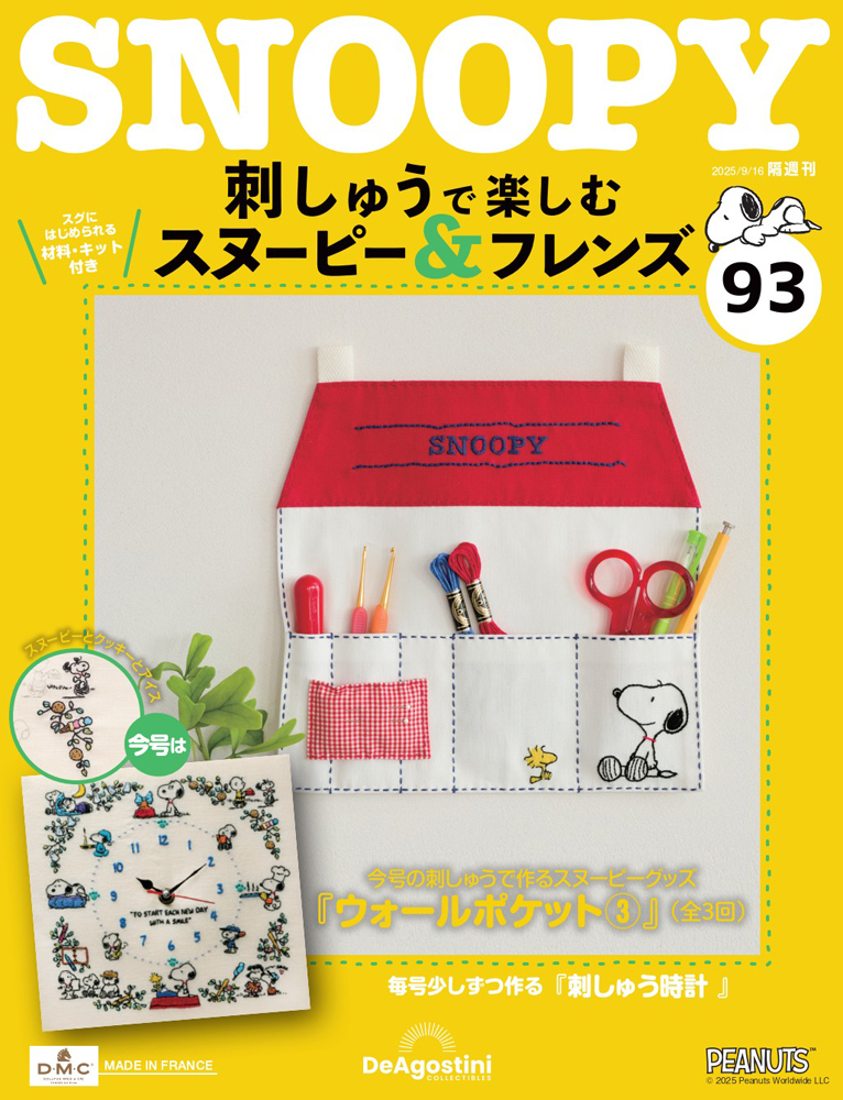 刺しゅうで楽しむ スヌーピー&フレンズ 第78号 | デアゴスティーニ公式