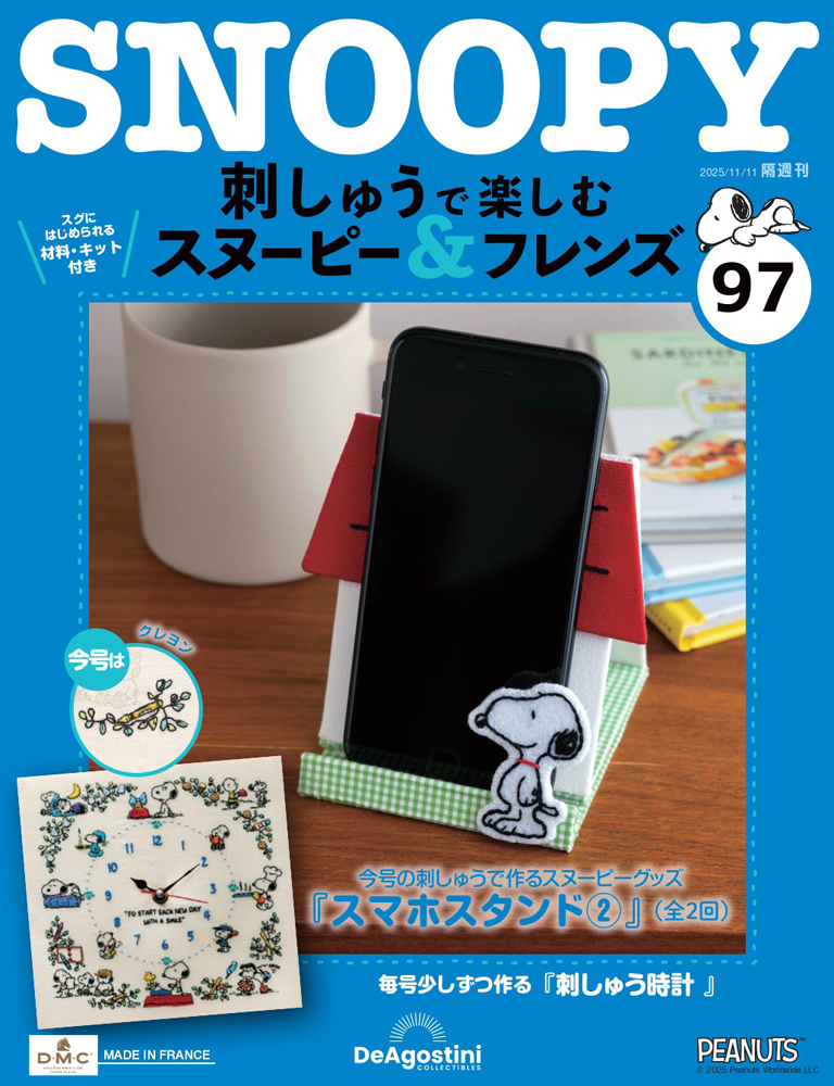 刺しゅうで楽しむ スヌーピー&フレンズ | デアゴスティーニ公式