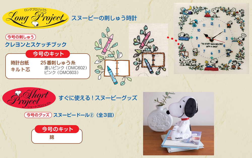 刺しゅうで楽しむ スヌーピー&フレンズ 第99号 | デアゴスティーニ公式