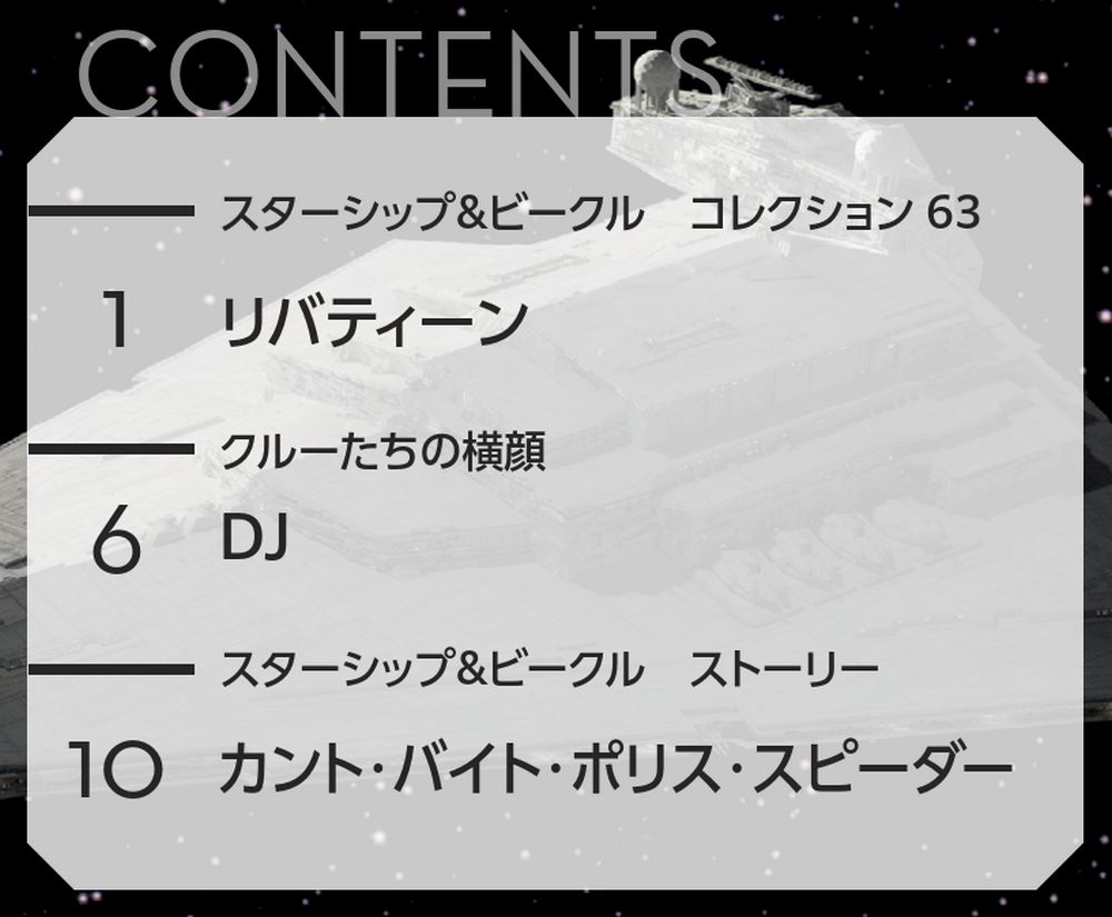 スター・ウォーズ スターシップ＆ビークル・コレクション 第63号