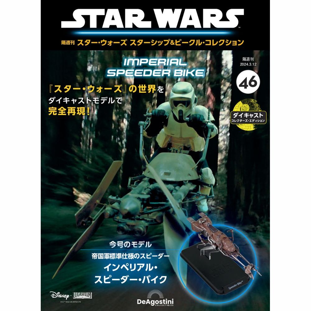 スター・ウォーズ スターシップ＆ビークル・コレクション 第46号