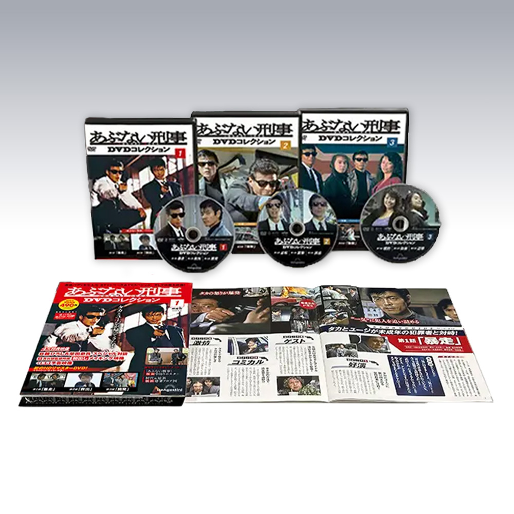 あぶない刑事DVDコレクション創刊号〜完結号全34刊 あぶない刑事DVD