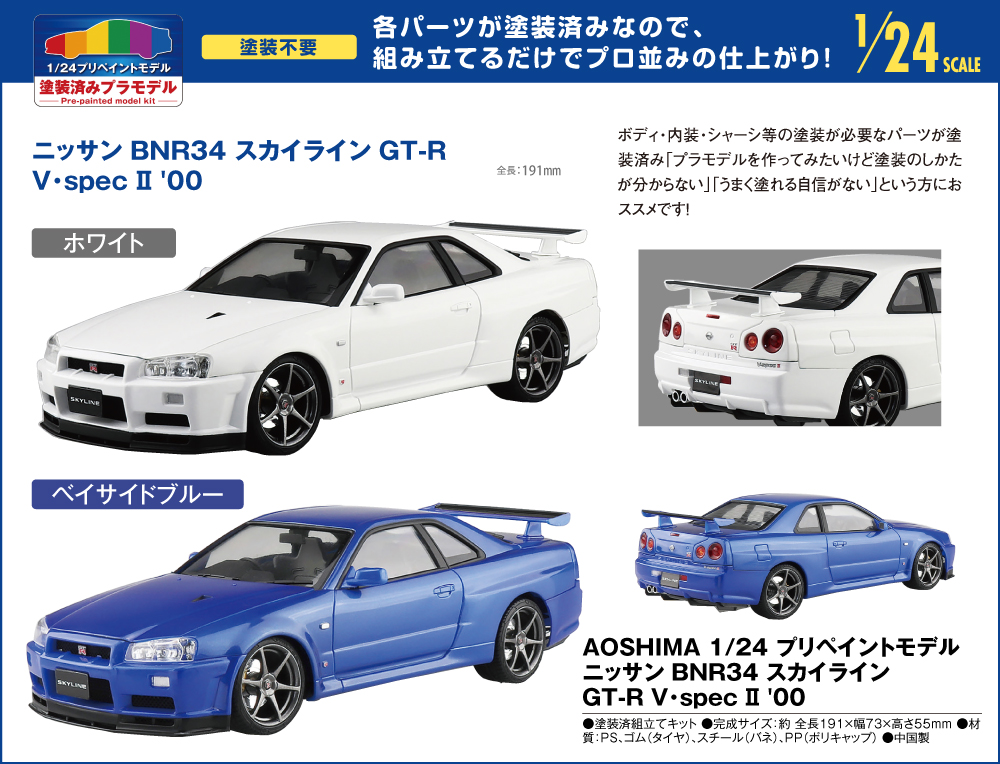 アオシマプリペイントモデル日産スカイラインGT-Rホワイト
