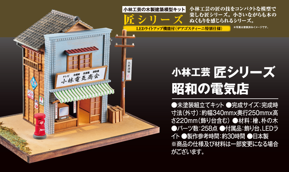 小林工芸 匠シリーズ 昭和の電気店 | デアゴスティーニ公式