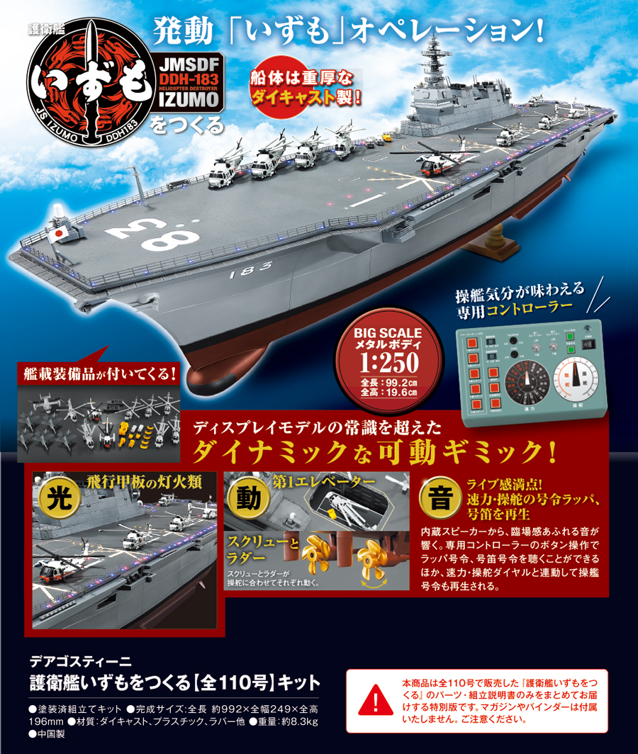 護衛艦いずもをつくる【全110号】キット | デアゴスティーニ公式