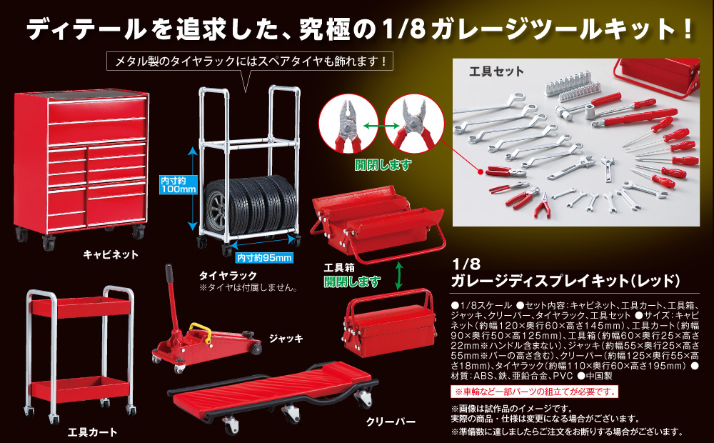 1/8 ガレージディスプレイキット（レッド） | デアゴスティーニ公式