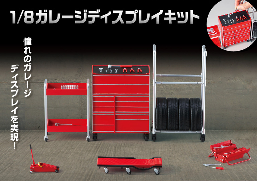 1/8 ガレージディスプレイキット（レッド） | デアゴスティーニ公式