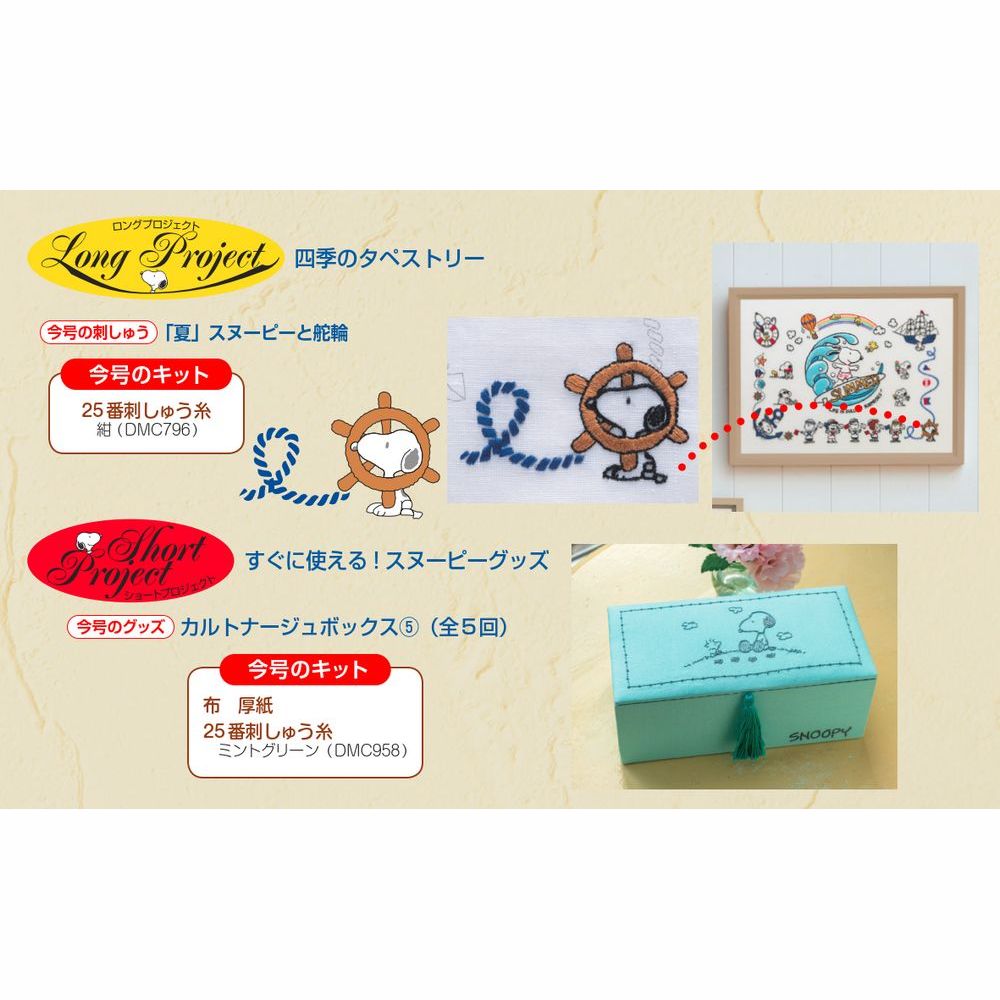 刺しゅうで楽しむ スヌーピー&フレンズ 24号キット